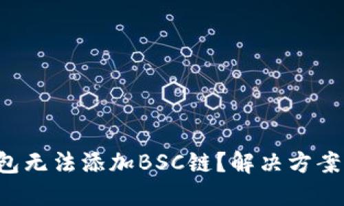 小狐钱包无法添加BSC链？解决方案大揭秘！