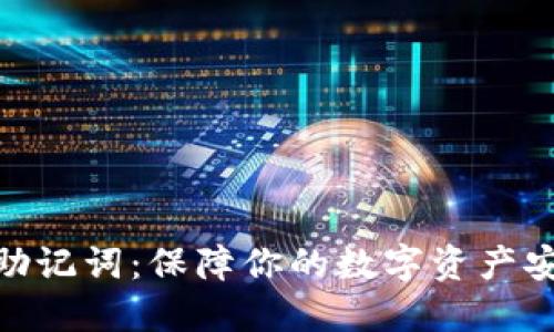 冷钱包的助记词：保障你的数字资产安全的关键
