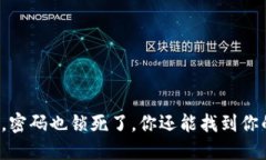 忘记了助记词，密码也锁死了，你还能找到你的