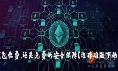 冷钱包收费，还是免费的安全保障？选择难题下