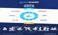 如何在MetaMask中添加自定义代币？打破障碍，掌握