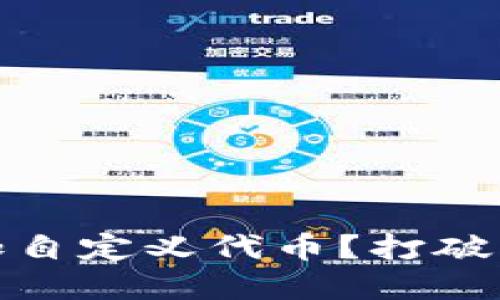 如何在MetaMask中添加自定义代币？打破障碍，掌握你的数字资产！