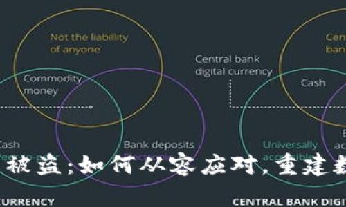 小狐钱包被盗：如何从容应对，重建数字安全？