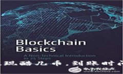 小狐钱包提现酷儿币，到账时间真相揭秘！