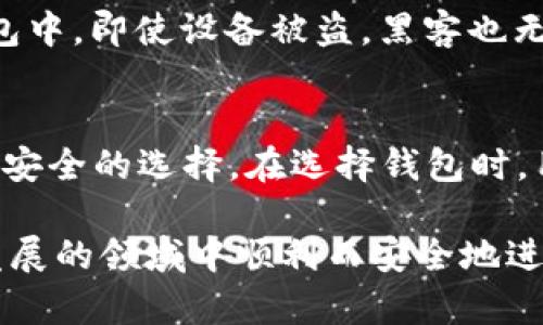 TokenPocket 不是冷钱包，而是一个热钱包。虽然许多用户使用 TokenPocket 来存储和管理他们的数字资产，但它与冷钱包（如硬件钱包或纸钱包）存在一些重要区别。以下是对 TokenPocket 的详细解释以及它与冷钱包的对比。

什么是 TokenPocket？
TokenPocket 是一款多链钱包应用，用户可以在其中管理多种数字货币和代币。它支持Ethereum、Tron、EOS等多个区块链网络，具备丰富的功能，包括资产管理、去中心化交易所（DEX）交易、DApp 访问、NFT 管理等。简单来说，TokenPocket 是一个集成了多种功能的热钱包，方便用户进行频繁的交易和与区块链应用交互。

热钱包与冷钱包的区别
在理解 TokenPocket 的性质时，有必要了解热钱包（Hot Wallet）与冷钱包（Cold Wallet）的主要区别。热钱包是指与互联网连接的钱包，用户可以随时访问和使用自己的加密资产。尽管热钱包使用方便，但由于网络连接，它们的安全性通常较低，更容易受到黑客攻击。

相对而言，冷钱包是完全离线的，通常以硬件形式存在。例如，像 Ledger 和 Trezor 这样的硬件钱包，即使在互联网上的环境中，它们也能有效保护用户的私钥。这使得冷钱包在存储大量加密资产时被广泛认同为一种安全选择。

TokenPocket的安全性
虽然 TokenPocket 灵活便捷，但作为热钱包，它的安全性依然优于许多其他热钱包产品。TokenPocket 提供了一些安全措施，如私钥本地存储、账户密码保护和生物识别认证等功能。这些措施增强了用户资产的安全性，但与冷钱包相比，仍然存在一定的风险。如果用户在使用 TokenPocket 时不小心点击了钓鱼链接，或者在不安全的网络环境中进行交易，可能会导致资产损失。

如何安全使用 TokenPocket？
为了在使用 TokenPocket 时确保安全，用户可以采取多种措施。首先，不要随便点击未知链接或下载不明的 DApp。其次，确保手机或电脑上的软件是最新的，以防止已知漏洞被利用。此外，用户还应定期备份助记词，确保如果设备丢失，则能够恢复账户。

为何选择传统冷钱包？
尽管 TokenPocket 提供了良好的用户体验，但并不适合存储大量资产，尤其是长期持有的投资。对于想要长时间保存资产的用户来说，冷钱包无疑是一个更好的选择。在冷钱包中，即使设备被盗，黑客也无法直接访问用户的资产，因为私钥是完全离线储存的。

总结
总的来说，TokenPocket 是一个功能强大且易于使用的热钱包，适合那些想要方便访问和管理加密资产的用户。然而，对于长期存储大量数字资产的用户，冷钱包仍然是一个更安全的选择。在选择钱包时，用户应根据自己的需求和资产管理策略决定使用哪种类型的钱包。

无论你是选择 TokenPocket 还是冷钱包，最重要的还是要了解如何安全地管理你的数字资产。教育自己了解区块链和加密货币，提高自我保护的意识，将有助于在这个快速发展的领域中顺利而安全地进行投资。