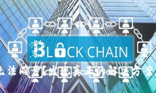 小狐钱包无法同步？发现真正的解决方案，告别烦恼！