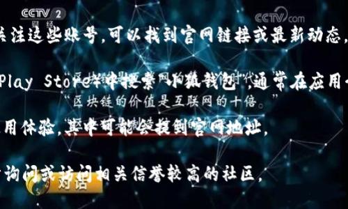 小狐钱包是一款基于区块链技术的数字钱包应用，旨在为用户提供安全、便捷的加密资产存储与交易功能。如果你在寻找小狐钱包的官方网站地址，以确保你访问的是官方渠道而非仿冒网站，你可以通过以下几种方式来获取相关信息:

1. **搜索引擎查询**：使用百度、谷歌等搜索引擎，输入“小狐钱包官网”或“XiaoHu Wallet official website”等关键词，你通常会在搜索结果的前几条找到官方链接。

2. **社交媒体及官方社区**：小狐钱包可能在微博、微信、Twitter等社交媒体上有官方账号。关注这些账号，可以找到官网链接或最新动态。

3. **应用商店**：如果你使用的是手机，可以直接在应用商店（如Apple App Store或Google Play Store）中搜索“小狐钱包”，通常在应用介绍页里会有官网地址。

4. **用户论坛或评价网站**：一些用户论坛或者评价网站上，用户会分享他们对小狐钱包的使用体验，其中可能会提到官网地址。

请确保从官方渠道获取信息，以避免受到钓鱼网站的影响。如果你需要更具体的链接，可进一步询问或访问相关信誉较高的社区。