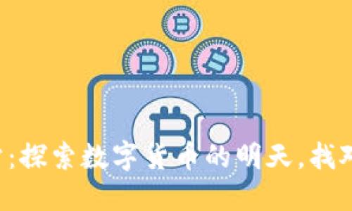 十大虚拟币交易网站：探索数字货币的明天，找对平台让投资更轻松！