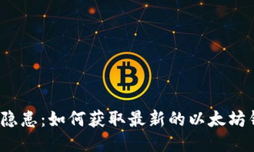 告别安全隐患：如何获取最新的以太坊钱包版本？