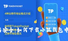 追求便捷与安全：如何下载小狐钱包中文版安卓