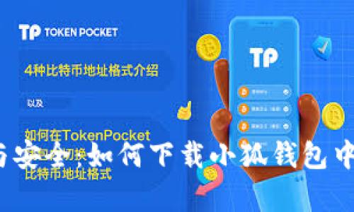 追求便捷与安全：如何下载小狐钱包中文版安卓？