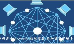 手机同步Metamask：打破壁垒，让加密资产触手可及