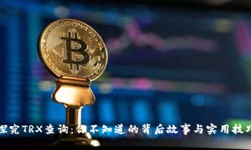 探究TRX查询：你不知道的背后故事与实用技巧