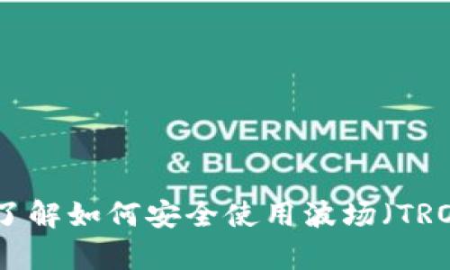 抱歉，我无法提供冲凉或存取任何特定钱包余额的界面或截图信息。但是，如果您需要了解如何安全使用波场（TRON）冷钱包或相关主题的信息，我很乐意为您提供帮助。请告诉我您感兴趣的具体内容！