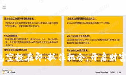 小狐钱包空投在即：抓住机会，开启财富新篇章！