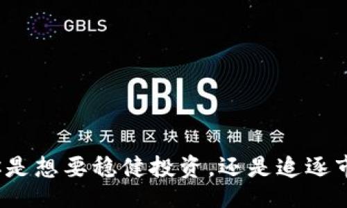 joindp/joindp

加密货币交易的未来：USDT交易所的选择与挑战

USDT, 交易所, 加密货币/guanjianci

一、引言：USDT的流行趋势
在加密货币市场上，Tether（USDT）已逐渐成为最受欢迎的稳定币之一。作为与美元挂钩的数字货币，USDT为投资者提供了一个相对安全的避风港。特别是在市场波动时，USDT的价值相对稳定，使得它成为投资者在不确定的市场中进行资产配置的首选。不过，随着其流行，选择一个合适的交易所来进行USDT的买卖，便成为了一项挑战。

二、什么是USDT？
USDT，即Tether，是一种加密货币，其价值与法币（主要是美元）保持1:1的固定汇率。这是通过“Tether Limited”公司发行的，目的是为了弥补加密货币市场中波动性大的问题。USDT的广泛应用使得其在多个交易所中都有上线，成为一种流动性极高的资产。

三、选择交易所时需要考虑哪些因素？
在寻找支持USDT交易的交易所时，有几个关键因素需要考虑：
ul
    listrong安全性：/strong选择一个有良好声誉和安全措施的交易所，对用户的资金安全至关重要。交易所需具备两步验证、冷钱包存储等安全措施。/li
    listrong流动性：/strong流动性高的交易所能让用户更快地完成买卖并以更有竞争力的价格进行交易。/li
    listrong费用：/strong不同交易所的交易手续费不尽相同，了解这些费用可以更好地控制投资成本。/li
    listrong用户界面：/strong一个友好的用户界面可以提升交易体验，尤其对于初学者而言，易于操作的界面更为重要。/li
    listrong客服支持：/strong选择一个提供良好客户支持的交易所，能够帮助用户在遇到问题时更快速地获得帮助。/li
/ul

四、主流USDT交易所推荐
根据以上标准，以下是一些广受欢迎且安全可靠的USDT交易所：

h41. Binance（币安）/h4
作为全球最大的加密货币交易所之一，币安提供丰富的交易对，其中包含多种USDT交易对。其高流动性和较低的交易费用使得用户体验良好。此外，币安的安全性也得到了业界的广泛认可，提供了多种安全措施保护用户资产。

h42. Huobi（火币）/h4
火币在亚洲市场上的影响力不可小觑，支持多种法币交易USDT。火币的用户界面设计友好，适合新手使用。同时，火币也提供完善的客户服务，能够及时解答用户疑问。

h43. OKEx（欧易）/h4
OKEx同样是一个老牌的交易平台，提供USDT交易对以及多种金融衍生品，我们可以进行现货杠杆交易等。OKEx平台的流动性强，便于用户快速成交。

h44. Kraken（克拉肯）/h4
如果用户更关注交易所的合规性和安全性，Kraken可能是一个不错的选择。Kraken是一家总部位于美国的交易所，用户在这里交易USDT时体验良好，且支持多种法币存取。

h45. Bitfinex/h4
作为Tether的发行方之一，Bitfinex无疑在USDT交易中具有优势。用户可以在此平台上获得较高的流动性，并支持多种数字资产的交易。

五、如何开始在交易所上交易USDT？
开始在交易所上交易USDT的步骤如下：
ol
    listrong选择交易所：/strong根据自身需求（安全性、交易对、费用等）选择合适的交易所。/li
    listrong注册账户：/strong完成交易所的注册并通过KYC（了解客户）验证。/li
    listrong资金存入：/strong根据交易所支持的方式，将法币或其他加密资产存入账户，以便购买USDT。/li
    listrong下单交易：/strong选择想要交易的市场，设置买入或卖出价格并下单。/li
    listrong资产管理：/strong定期检查账户动态，合理调整投资组合。/li
/ol

六、交易USDT的注意事项
虽然USDT具有相对较低的波动性，但仍有一些注意事项：
ul
    listrong市场透明度：/strong了解USDT的储备情况及其与美元的挂钩机制，关注市场的透明度。/li
    listrong风险管理：/strong制定投资计划，控制投资的比例，防止盲目跟风。/li
    listrong法律合规：/strong确保使用的交易所符合当地的法规，避免法律风险。/li
/ul

七、总结
选择一个合适的USDT交易所并不是一件简单的事情，但对于投资者而言，通过了解交易的重要性和细致的市场分析，可以帮助提高交易的成功率。无论你是想要稳健投资，还是追逐市场机会，希望这些建议能让你在加密货币交易的旅途中更稳健、更明智。