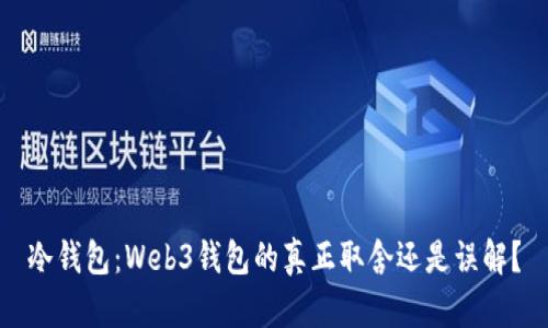 冷钱包：Web3钱包的真正取舍还是误解？