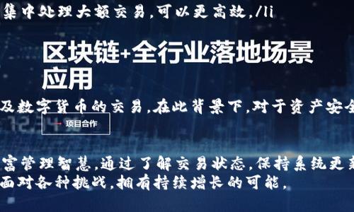   小狐钱包显示0.1核心货币：为何你的资产余额不如预期？ / 
 guanjianci 小狐钱包, 核心货币, 余额问题 /guanjianci 

引言：数字资产时代的困惑
在这个数字资产迅速发展的时代，越来越多的人们开始选择借助各种钱包管理他们的虚拟资产。然而，数字钱包虽然方便，但有时也会让人感到困惑。当你打开小狐钱包，看到显示的仅仅是0.1核心货币时，这种失落感和不解是许多人共同经历的情感。这是怎么回事？我们又该如何应对这类情况？

小狐钱包：一个用户友好的选择
小狐钱包以其简单易用，界面友好而受到广泛欢迎。它不仅支持多种数字货币，还为用户提供了便捷的交易和管理方式。但在使用这个钱包的过程中，用户有时候可能会面临余额显示异常的问题。了解这些情况，有助于我们更好地管理自己的资产以及减少未来的困惑。

为何余额显示不准确？
首先，我们需要了解的是，小狐钱包在显示余额时，可能会受到多种因素的影响。常见的原因包括：
ul
    listrong网络延迟：/strong在进行交易时，网络的延迟可能导致余额实时更新的滞后，这会让用户产生不安。/li
    listrong系统故障：/strong任何技术产品都有可能出现故障，尤其是在高峰时期，服务器繁忙可能会导致余额更新的不及时。/li
    listrong账户权限：/strong如果账户存在权限设置的问题，例如未能完成验证或存在安全警告，可能会导致余额无法正常显示。/li
/ul

如何排查余额问题？
当你发现小狐钱包显示的余额与实际不符时，首先要保持冷静。接下来可以尝试以下步骤来排查问题：
1. 检查网络连接
确保你的网络连接稳定，有时网络的不稳定可能导致钱包信息更新不及时。可以尝试切换网络，或重新启动网络设备。
2. 暂时退出再登录
退出小狐钱包，稍等片刻后再次登录。有时候，简单的重新登录即可解决显示不准确的问题，帮助系统刷新的同时，重新连接到服务器。
3. 更新钱包软件
不时更新您手机上的小狐钱包应用，以确保您使用的是最新版本。旧版本的应用可能存在未修复的漏洞，导致出现错误提示或余额异常。
4. 检查交易状态
在转账过程中，如果状态处于“待确认”或“处理中”，那么显示的余额可能未能及时更新。此时可以在钱包内查看“交易历史”，确认交易是否成功。 
5. 联系客服支持
如果尝试以上方法仍未解决问题，可以考虑联系小狐钱包的客服寻求帮助。专业团队通常能够在短时间内给出解决方案。

矿工费与资金转移的问题
在区块链的世界里，矿工费是至关重要的部分。有时候即使你成功转账了资金，因矿工费的不足或者高峰时期导致的手续费上涨，余额也可能需要较长时间才能显示完整。因此，了解自己的资产流动状况，提前计算可能要缴的矿工费，可以帮助你避免不必要的麻烦。

数字资产管理的最佳实践
为了有效管理数字资产并减少余额问题的出现，建议用户采取以下最佳实践：
ul
    listrong定期备份钱包：/strong确保定期备份钱包数据，以最低限度保护自己资产的安全。/li
    listrong保持最新知识：/strong随时关注数字货币的最新动态，了解市场变动和冒险警示，这样你就能及时做出反应。/li
    listrong避免频繁的小额交易：/strong频繁的小额交易不仅会消耗掉你的矿工费，同时也可能导致余额显示混乱。尽量集中处理大额交易，可以更高效。/li
    listrong加密资产安全意识：/strong增强安全意识，务必使用强密码，开启双重认证，减少被盗或丢失资产的风险。/li
/ul

资产安全与网络风险
在享受数字资产带来的便利的同时，也要注意保护好自己的资产安全。近年来，网络诈骗和黑客攻击事件频频发生，尤其是涉及数字货币的交易。在此背景下，对于资产安全的保持尤为重要。学习相关的网络安全知识，保护好自己的个人信息，是每个数字资产持有者都应承担的责任。

总结：从0.1核心货币开始的财富智慧之旅
当小狐钱包显示余额仅为0.1核心货币时，我们许多人可能会惊慌失措。但实际上，这个余额背后藏着的是一种更深层次的财富管理智慧。通过了解交易状态，保持系统更新，以及增强资金安全的意识，我们都可以更好地应对这类情况。
从困惑中获取经验，从小小的不便中发现更大的机遇，把握数字资产时代的机遇，使我们在这一快速发展的领域中，得以从容面对各种挑战，拥有持续增长的可能。