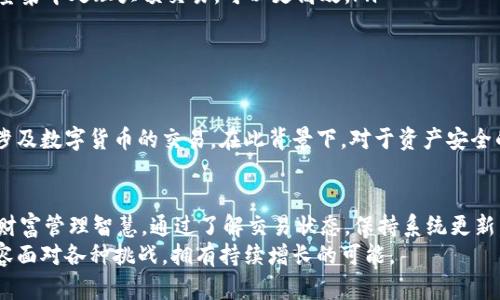   小狐钱包显示0.1核心货币：为何你的资产余额不如预期？ / 
 guanjianci 小狐钱包, 核心货币, 余额问题 /guanjianci 

引言：数字资产时代的困惑
在这个数字资产迅速发展的时代，越来越多的人们开始选择借助各种钱包管理他们的虚拟资产。然而，数字钱包虽然方便，但有时也会让人感到困惑。当你打开小狐钱包，看到显示的仅仅是0.1核心货币时，这种失落感和不解是许多人共同经历的情感。这是怎么回事？我们又该如何应对这类情况？

小狐钱包：一个用户友好的选择
小狐钱包以其简单易用，界面友好而受到广泛欢迎。它不仅支持多种数字货币，还为用户提供了便捷的交易和管理方式。但在使用这个钱包的过程中，用户有时候可能会面临余额显示异常的问题。了解这些情况，有助于我们更好地管理自己的资产以及减少未来的困惑。

为何余额显示不准确？
首先，我们需要了解的是，小狐钱包在显示余额时，可能会受到多种因素的影响。常见的原因包括：
ul
    listrong网络延迟：/strong在进行交易时，网络的延迟可能导致余额实时更新的滞后，这会让用户产生不安。/li
    listrong系统故障：/strong任何技术产品都有可能出现故障，尤其是在高峰时期，服务器繁忙可能会导致余额更新的不及时。/li
    listrong账户权限：/strong如果账户存在权限设置的问题，例如未能完成验证或存在安全警告，可能会导致余额无法正常显示。/li
/ul

如何排查余额问题？
当你发现小狐钱包显示的余额与实际不符时，首先要保持冷静。接下来可以尝试以下步骤来排查问题：
1. 检查网络连接
确保你的网络连接稳定，有时网络的不稳定可能导致钱包信息更新不及时。可以尝试切换网络，或重新启动网络设备。
2. 暂时退出再登录
退出小狐钱包，稍等片刻后再次登录。有时候，简单的重新登录即可解决显示不准确的问题，帮助系统刷新的同时，重新连接到服务器。
3. 更新钱包软件
不时更新您手机上的小狐钱包应用，以确保您使用的是最新版本。旧版本的应用可能存在未修复的漏洞，导致出现错误提示或余额异常。
4. 检查交易状态
在转账过程中，如果状态处于“待确认”或“处理中”，那么显示的余额可能未能及时更新。此时可以在钱包内查看“交易历史”，确认交易是否成功。 
5. 联系客服支持
如果尝试以上方法仍未解决问题，可以考虑联系小狐钱包的客服寻求帮助。专业团队通常能够在短时间内给出解决方案。

矿工费与资金转移的问题
在区块链的世界里，矿工费是至关重要的部分。有时候即使你成功转账了资金，因矿工费的不足或者高峰时期导致的手续费上涨，余额也可能需要较长时间才能显示完整。因此，了解自己的资产流动状况，提前计算可能要缴的矿工费，可以帮助你避免不必要的麻烦。

数字资产管理的最佳实践
为了有效管理数字资产并减少余额问题的出现，建议用户采取以下最佳实践：
ul
    listrong定期备份钱包：/strong确保定期备份钱包数据，以最低限度保护自己资产的安全。/li
    listrong保持最新知识：/strong随时关注数字货币的最新动态，了解市场变动和冒险警示，这样你就能及时做出反应。/li
    listrong避免频繁的小额交易：/strong频繁的小额交易不仅会消耗掉你的矿工费，同时也可能导致余额显示混乱。尽量集中处理大额交易，可以更高效。/li
    listrong加密资产安全意识：/strong增强安全意识，务必使用强密码，开启双重认证，减少被盗或丢失资产的风险。/li
/ul

资产安全与网络风险
在享受数字资产带来的便利的同时，也要注意保护好自己的资产安全。近年来，网络诈骗和黑客攻击事件频频发生，尤其是涉及数字货币的交易。在此背景下，对于资产安全的保持尤为重要。学习相关的网络安全知识，保护好自己的个人信息，是每个数字资产持有者都应承担的责任。

总结：从0.1核心货币开始的财富智慧之旅
当小狐钱包显示余额仅为0.1核心货币时，我们许多人可能会惊慌失措。但实际上，这个余额背后藏着的是一种更深层次的财富管理智慧。通过了解交易状态，保持系统更新，以及增强资金安全的意识，我们都可以更好地应对这类情况。
从困惑中获取经验，从小小的不便中发现更大的机遇，把握数字资产时代的机遇，使我们在这一快速发展的领域中，得以从容面对各种挑战，拥有持续增长的可能。