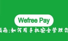 冷钱包使用指南：如何用手机安全管理你的加密