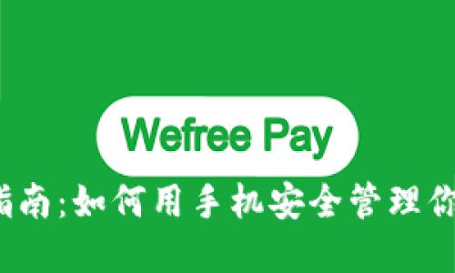 冷钱包使用指南：如何用手机安全管理你的加密资产?