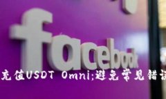 快速有效地充值USDT Omni：避免常见错误，轻松上