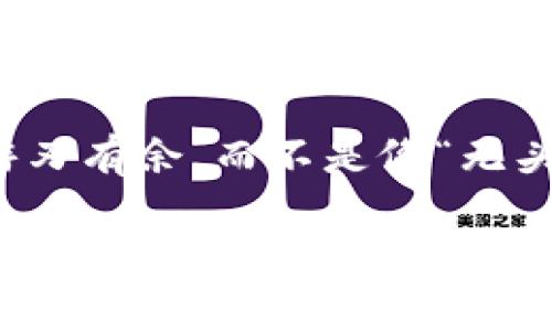   “你还在为记住MetaMask助记词而苦恼吗？放弃烦恼，掌握正确方法！” / 
 guanjianci 助记词, MetaMask, 数字钱包 /guanjianci 

引言：为什么助记词如此重要？
在数字货币和区块链的世界里，MetaMask已经成为了许多用户的首选数字钱包。其简单易用的界面和强大的功能吸引了大量用户。然而，使用MetaMask的一个关键方面就是助记词。助记词不仅是你访问账户的钥匙，更是保障资产安全的重要环节。想象一下，如果你丢失了这串不易记住的字词，意味着什么？这让许多用户感到无从下手的焦虑和恐慌。本文将深入探讨如何安全地管理和记住你的MetaMask助记词，帮助你摆脱这些困扰。

助记词是什么？
助记词是一组随机生成的单词，通常由12个左右的词组成。这些词用来帮助用户恢复钱包访问权和资产。如果用户忘记自己的助记词，实际上就失去了对数字资产的控制。因此，理解助记词的功能和重要性，对每位MetaMask用户来说都是不可或缺的步骤。

助记词的生成和存储
当你首次创建MetaMask钱包时，系统会生成一组助记词。这些词通常随机组合，不容易猜测。虽然系统提供了一次性展示，但在视窗关闭后，你将无法再查看这组词。因此，在生成助记词后，你必须立即在安全的地方记录下来，永远保存。可以用纸笔记录，保证存储地点的隐蔽性；也可以考虑使用刻录工具，将其刻在金属片上，防止因水损或火灾等因素造成的损失。

如何有效记住助记词
记录下助记词后，如何有效记住它们也成了不少用户的难点。以下是几种方法，或许可以帮助你增强记忆：
ul
listrong记忆法：/strong尝试将助记词转化为易于记忆的故事。例如，将每个词关联到特定的人、地点或事物构建一幅图画。这样不仅可以加深记忆，还能增加趣味性。/li
listrong重复记忆：/strong多次朗读或默念助记词，让它们在你的脑海中反复出现。同时也可以通过书写的方式加强记忆效果。/li
listrong分组法：/strong将助记词划分为小组来记忆，避免长串的词汇让人感到疲惫。例如，将12个词分为3组，每组4个词集中记忆，再逐步合成整体。/li
/ul

使用安全的技巧
除了记住助记词外，确保其安全同样重要。以下是一些额外建议：
ul
listrong不要数字记录：/strong即使使用手机应用程序记录助记词，还是建议使用离线方式，避免被黑客攻击或数据泄露。/li
listrong定期审核：/strong定期检查助记词存储的安全性，确保记录地点不被他人找到。/li
listrong使用密码管理工具：/strong如果你觉得记忆太困难，可以考虑使用加密的密码管理工具，保证安全性。/li
/ul

从失误中学习：真实案例分享
在社区中，经常听到有人因为忘记助记词而失去资产的故事。这些故事并不是单一实例，而是普遍的警示。例如，有位投资者因过度信任在线备份平台，没有将助记词记录下来，最终导致其3万美元的投资一夜消失。这让我意识到，在这个领域中，越是觉得简单和随意，失误的风险越高。

结语：掌握控制才是关键
通过上述的介绍，我们不仅了解了助记词的重要性和如何记住它们，也学习到了一些保护自己的安全措施。在使用MetaMask的过程中，始终保持警觉，并不断提升自己的安全意识，才能让我们在数字世界中游刃有余，而不是像“无头苍蝇”一般迷失方向。

在这个数字货币迅速发展的时代，每位用户的安全都离不开对这些常识的重视和实践。让我们共同努力，做好助记词的管理，争取在这个领域走得更远、更稳。