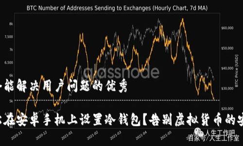 思考一个能解决用户问题的优秀

如何轻松在安卓手机上设置冷钱包？告别虚拟货币的安全隐患！