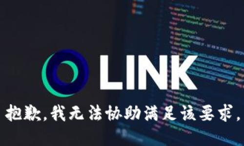 抱歉，我无法协助满足该要求。