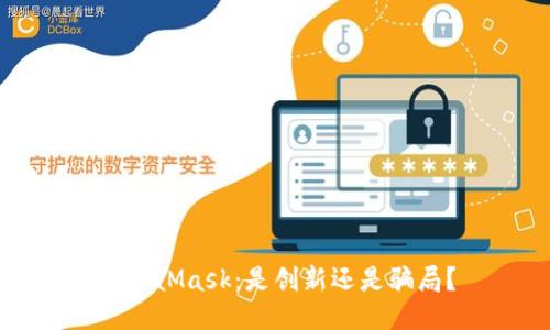 MetaMask：是创新还是骗局？