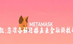 BHD主网升级：您准备好迎接未来金融科技的挑战