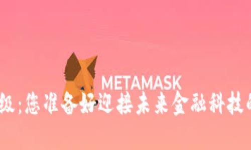 BHD主网升级：您准备好迎接未来金融科技的挑战了吗？