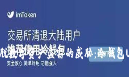 如何轻松摆脱数字资产盗窃的威胁：冷钱包U盾使用教程