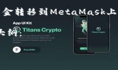 如果你想了解如何使用MetaMask进行加密货币的管理