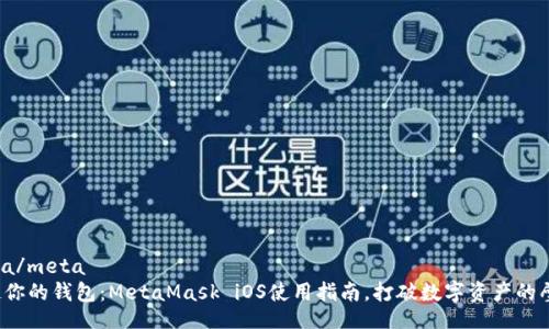 meta/meta
拿起你的钱包：MetaMask iOS使用指南，打破数字资产的壁垒！
