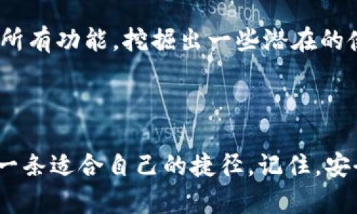    如何选择最适合你的USDT币交易APP？挑战高风险交易的恐惧！  / 
 guanjianci  USDT, 交易, APP  /guanjianci 

引言：USDT的崛起与交易需求
近年来，数字货币的快速发展让不少人开始关注USDT（Tether）。作为一种稳定币，USDT的价值通常与美元保持1:1的比例，这使得它成为许多Crypto交易者和投资者寻求安全避风港的首选。然而，随着数字资产交易市场的火热，各种USDT交易APP如雨后春笋般涌现，面对数不胜数的选择，如何能找到最适合自己的交易平台呢？这正是本文希望为你解答的难题。

第一步：了解USDT的交易本质
在深入探讨如何选择合适的USDT交易APP之前，让我们先了解USDT本身。作为加密货币市场上的一种核心资产，USDT不仅可以用于交易各种数字货币，还可以作为一种交易对冲工具，帮助交易者在市场波动中保护资本。了解这一点对于后续选择合适的交易平台至关重要。

第二步：考察交易APP的安全性
在选择USDT交易APP时，安全性无疑是最重要的考量因素之一。应选择那些有良好信誉、透明的企业背景和强大技术保障的交易平台。在许多情况下，平台是否具备全面的资产保险、两步验证和冷存储设施都是值得关注的细节。
例如，有些交易所会在用户账户出现可疑活动时自动冻结账户，并及时通知用户进行确认，这样的措施能大大降低资金被盗取的风险。总体来说，不要盲目追求低费用的交易平台，确保安全才是最重要的。

第三步：用户体验与功能多样性
除了安全性，用户体验也是不可忽视的关键因素。一个良好的交易APP应该具备简易的操作界面、快速的交易速度以及强大的功能。例如，实时的市场数据、专业的技术分析工具、灵活的订单类型等，都是辅助用户进行决策的重要信息。
此外，用户友好的客户支持也是极为重要的。无论是通过在线聊天、电话还是邮件，一个响应迅速的客户支持团队能够让你在遇到问题时感到安心和依靠。

第四步：交易费用的透明度
每一位交易者都希望自己的交易成本尽可能低廉。在选择USDT交易APP时，仔细阅读各类费用结构十分必要。这包括交易手续费、提现手续费等，这些费用可能会在你不经意间悄然影响到投资收益。
有些平台可能会在初期吸引用户使用低手续费策略，但随着使用时间的增加，费用可能会逐步上升。因此，提前了解费用结构，尤其是一些”隐形费用”，能够帮你避免在未来交易过程中遭遇意外的支出。

第五步：监管合规与信誉评价
在一个尚未完全成熟的市场中，了解交易平台的合规情况是保护自己资产的重要措施。许多国家和地区已经开始逐步颁布关于加密货币交易的监管政策，因此选择一个受监管的平台会更有保障。
用户评价与口碑也是选择交易APP的重要参考标准之一。了解其他用户的使用体验，尤其是在网上论坛和社交媒体上，可以帮助你对某个平台的信誉有更直观的感受。毕竟，使用过的用户往往能够提供最真实的反馈。

第六步：对比分析不同平台的优势与劣势
在确定了自己的需求后，利用表格或列表对比分析几家备选的USDT交易APP是相当有效的方式。这可以帮助你更直观地看到各个平台的优缺点，从而做出更明智的选择。
比如说，有的平台在安全性上做得很好，但费用较高；而另一平台虽然费用较低，但用户评价却不理想。通过对比，你可以在自己的需求与平台优势之间找到最佳平衡。

第七步：实践交易，积累经验
选择好了交易平台后，实践是检验真理的唯一标准。可以小规模进行试探性交易，观察平台的操作流畅性和你自己的交易反应。这段时间内，你可以逐步熟悉该平台的所有功能，挖掘出一些潜在的使用技巧。
此外，实践交易也能够让你对市场的波动有更深入的了解，进而提高你的交易技巧。不断总结经验，调整策略，这将使你在日后的交易中更加游刃有余。

结语：做出明智决策，享受交易乐趣
在这个充满机遇与挑战的数字货币时代，选择适合你的USDT交易APP是你迈向成功投资之路的第一步。希望以上的分析与建议能够帮助你在浩瀚的数据海洋中找到一条适合自己的捷径。记住，安全永远是第一位的，随之而来的才是交易的乐趣和收益。祝你在数字货币世界中畅行无阻，获取理想的回报！