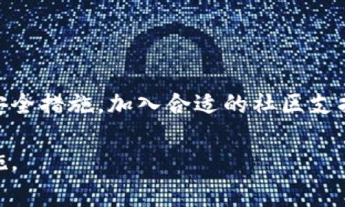 冷钱包被偷了，报警有用还是徒劳无功？

冷钱包, 盗窃, 报警/guanjianci

在当今的数字金融时代，越来越多的人开始将自己的资产放在虚拟货币上，冷钱包因此而广受欢迎。冷钱包虽然可以有效地保护资产，但如果不幸被盗，许多人不禁会问：“报警有用吗？”这个问题其实并没有简单的一刀切的答案。我们需要从多个方面来探讨这一问题。

冷钱包的基本概念

首先，了解冷钱包的基本概念非常必要。冷钱包指的是离线存储虚拟货币的一种方式，相较于热钱包，冷钱包的安全性更高。在热钱包上，用户的私钥通常是在线存储的，容易受到网络攻击的威胁；而冷钱包则是将私钥储存在与网络完全隔离的设备或纸张上，减少了被黑客攻击的风险。尽管如此，冷钱包依然并非绝对安全，例如丢失、被窃取或损坏等情况。

报警的意义与挑战

当冷钱包被盗时，报警是一个合理的选择。然而，是否“有用”则取决于多种因素。我们首先要明白报警的意义。在许多国家和地区，报警并不仅仅是一种法律程序，同时也是寻求帮助的途径。通过报警，用户可以将事件记录在案，这可能有助于后续的调查工作。

然而，报警的挑战在于虚拟货币的匿名性和去中心化特征。与传统资产不同，虚拟货币的交易记录通常是公开的，但身份却是隐秘的。这意味着，警方在追踪被盗资产时，往往难以有效确定窃贼的身份。

当地法律与法规的影响

报警的效果在很大程度上取决于当地法律和法规的相关性。在某些国家和地区，政府对虚拟货币盗窃案的重视程度较高，警方通常会采取积极行动来追查案件。而在其他地方，法律体系对虚拟货币的认可尚不明确，报警后可能面临被忽视的风险。

社区与资源的支持

除了报警，许多虚拟货币社区也提供了帮助和支持。通过各种在线平台和社交媒体，用户可以寻求其他受害者的经验分享，甚至组织起来反击诈骗行为。在这个过程中，与其他人共享信息和资源，可能会产生意想不到的积极效果。

如何提高资产安全性

无论报警的结果如何，预防和提升资产的安全性都是十分重要的。用户可以采取一些措施来确保自己的冷钱包更加安全，比如：

ul
  li多重备份：在不同的地点和设备上备份私钥，这样即使一个备份被盗，用户依然可以从其他地方恢复资产。/li
  li物理安全：确保冷钱包存储设备的物理安全，不轻易放在容易被偷的地方。/li
  li提升网络安全意识：在涉及数字资产时始终维持良好的网络安全习惯，例如使用强密码、启用双重身份认证等。/li
/ul

总结与反思

在冷钱包被盗的情况下，报警有其价值，但并不是唯一的解决方案。理解整个过程的复杂性以及如何从中学习，是我们面对数字资产时必需的思考。通过加强自身安全措施，加入合适的社区支持，我们能够在一定程度上保护自己的资产，更好地适应这个变幻莫测的虚拟时代。

最终，每个人都需要结合自身的情况和所处环境，来评估报警与否的决策。在不断变化的数字金融世界中，增强自身的安全意识和防范能力，才是最有效的保护措施。