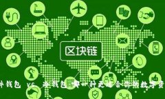 选择硬件钱包 vs. 冷钱包：哪一种更适合你的数字