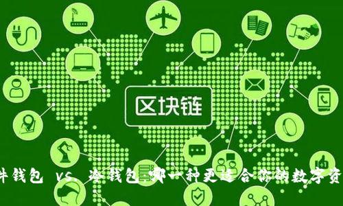 选择硬件钱包 vs. 冷钱包：哪一种更适合你的数字资产保护？