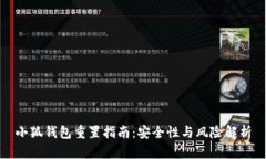 小狐钱包重置指南：安全性与风险解析