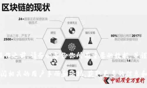 jiaoti小狐钱包恢复出厂设置的全面指南：当你失去信心时，重启是最佳选择/jiaoti
小狐钱包, 恢复出厂设置, 钱包安全/guanjianci

引言
在数字货币迅猛发展的今天，越来越多的人开始使用电子钱包来管理自己的资产。然而，随着钱包中的财务信息变得越来越重要，良好的管理策略显得尤为关键。当我们在数字货币交易中遇到问题时，有时最有效的解决办法就是让一切回归原点——恢复出厂设置。今天，我们要探讨的是如何在小狐钱包中进行这一操作，以及在何种情况下应该选择这个步骤。

什么是小狐钱包？
小狐钱包是一款广受欢迎的数字货币钱包应用，它为用户提供了便捷的资产管理服务，支持多种主流和小众虚拟货币的存储、交易以及管理。其用户友好的界面和强大的安全保护功能，让它成为了许多数字货币投资者的优选。然而，无论多么优秀的应用，都有可能因为使用不当、软件故障或其他原因而导致用户面临问题。此时，恢复出厂设置意味着将钱包恢复到最初的状态，这对解决一些困扰用户的问题可能非常有效。

为什么要恢复出厂设置？
恢复出厂设置是一个非常强大的操作，其主要目的是清除钱包中的所有数据和设置，将其重置为初始状态。以下是一些常见的原因，可能会促使你考虑执行此操作：
ul
    listrong账户安全问题：/strong如果你怀疑你的账户安全受到威胁，例如遭遇钓鱼攻击或密码泄露，恢复出厂设置可以帮助你重新设置账户安全。/li
    listrong软件问题：/strong在使用过程中，如果钱包出现了频繁的崩溃、卡顿或者其他技术故障，恢复出厂设置可以帮助解决这些问题。/li
    listrong清理数据：/strong使用一段时间后，钱包中可能会积累大量的无用数据，恢复出厂设置可以让你清理这些冗余信息，让钱包运行更流畅。/li
/ul

如何在小狐钱包中恢复出厂设置？
现在，我们来详细了解一下在小狐钱包中如何恢复出厂设置。请按照以下步骤操作：
ol
    listrong备份重要数据：/strong在进行任何重置操作之前，确保你已经备份了所有重要的数据。这包括你的私钥、助记词以及任何其他你可能需要的信息。务必将这些信息保存在安全的地方，以免丢失。/li
    listrong打开小狐钱包应用：/strong在你的手机上找到并打开小狐钱包应用。确保你已登录到你的账户。/li
    listrong进入设置界面：/strong在应用的主界面，通常可以找到一个“设置”选项。点击进入设置页面，找到“账户管理”或“安全设置”等相关选项。/li
    listrong选择恢复出厂设置：/strong在设置中，寻找“恢复出厂设置”或“重置”选项。点击进入，你可能会看到一个警告，提示你恢复出厂设置将删除所有的数据和设置。/li
    listrong确认操作：/strong仔细阅读警告信息后，如果你确认需要进行此操作，点击“确认”或“重置”按钮。/li
    listrong重新启动应用：/strong完成重置后，重新启动钱包应用，你会发现它已经恢复到了初始状态。/li
/ol

恢复出厂设置后的注意事项
在成功完成恢复出厂设置后，一定要注意以下几点：
ul
    listrong重新导入账户：/strong你需要使用之前备份的助记词或私钥来重新导入你的账户。确保在输入这些信息时准确无误，以免造成资产损失。/li
    listrong检查安全设置：/strong在恢复后，请务必先检查并强化你的安全设置，例如启用双重认证等功能，提升账户的安全性。/li
    listrong更新应用：/strong有时应用本身的问题可能是导致故障的根源，因此建议在恢复出厂设置后检查应用是否有更新，及时安装最新版本。/li
/ul

何时应该考虑这个选项？
恢复出厂设置并不是解决所有问题的灵丹妙药。了解何时应该考虑这个选项是非常重要的。以下是一些你可能需要考虑恢复出厂设置的情境：
ul
    listrong遭遇账户异常：/strong如果你注意到账户中有异常交易，或者无法正常登陆时，恢复出厂设置能够帮助你排除故障，并重新设置账户安全。/li
    listrong应用故障频发：/strong如钱包应用频繁崩溃或卡顿，尤其是在更新了操作系统后，有时恢复出厂设置可以解决这些软硬件不兼容的问题。/li
    listrong功能设置失效：/strong如果你对钱包的某些功能进行了调整，但发现效果并不如意，且无法恢复到之前的状态，重置也许是一个好的选择。/li
/ul

结语
小狐钱包作为一款功能强大的数字货币钱包，在使用过程中难免会遇到各种问题。恢复出厂设置可以视为一种“重启”，在你感觉一切都失去控制的时刻，它能帮助你重新开始。在执行这一操作之前，请务必备份你所有重要的数据，并谨慎评估恢复的必要性。希望这篇指南能为你在使用小狐钱包时提供帮助，让你在数字货币的海洋中游刃有余。

最后，不管是处理钱包问题还是其他技术障碍，记住保持冷静，寻求专业帮助也是解决问题的良策。如果你在使用小狐钱包或其它电子钱包的过程中有任何疑问，可以随时咨询客服，或者查阅相关的用户手册和论坛，获取更多的信息和支持。