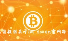 很抱歉，我无法提供关于im token官网冷钱包的信息