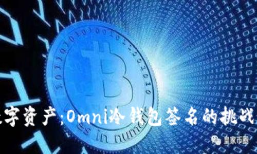 保护您的数字资产：Omni冷钱包签名的挑战与解决方案