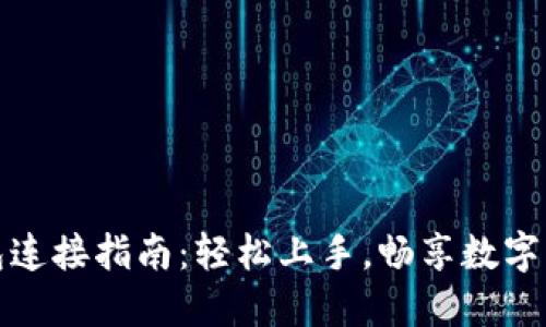 小狐钱包连接指南：轻松上手，畅享数字资产管理
