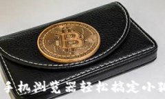   告别繁琐，手机浏览器轻松搞定小狐钱包安装