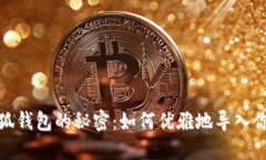 破解小狐钱包的秘密：如何优雅地导入你的密钥