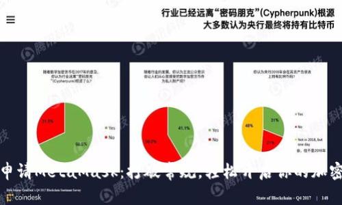如何高效申请MetaMask：打破常规，轻松开启你的加密资产之旅