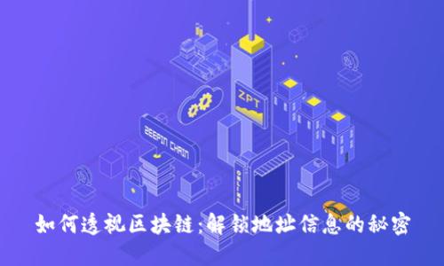 如何透视区块链：解锁地址信息的秘密