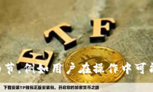 b式框架格式化你的请求会进一步帮助我生成具体内容。请提供一些与“小狐钱包扫码添加”相关的更多细节，例如用户在操作中可能遇到的问题，或者您希望特别强调哪些方面的内容。这样我可以更好地为您定制符合您期望的详细内容。