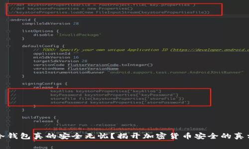冷钱包真的安全无忧？揭开加密货币安全的真相